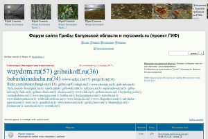 Форум сайта Грибы Калужской области и mycoweb.ru (проект ГИФ)